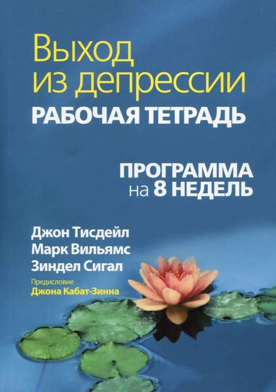 Обложка книги «Выход из депрессии. Рабочая тетрадь. Программа на 8 недель»