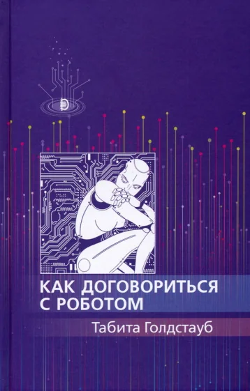 Обложка книги «Как договориться с роботом»