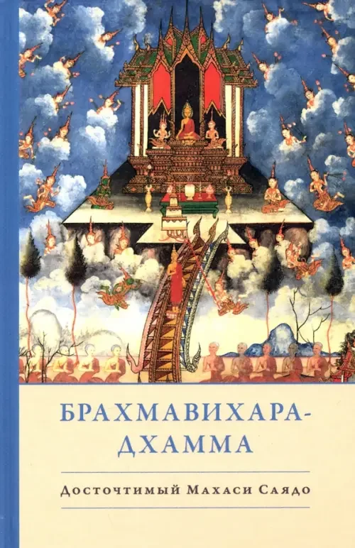 Обложка книги «Брахмавихара-Дхамма»