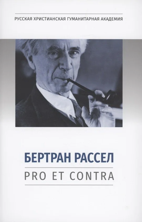 Обложка книги «Бертран Рассел: pro et contra, антология»