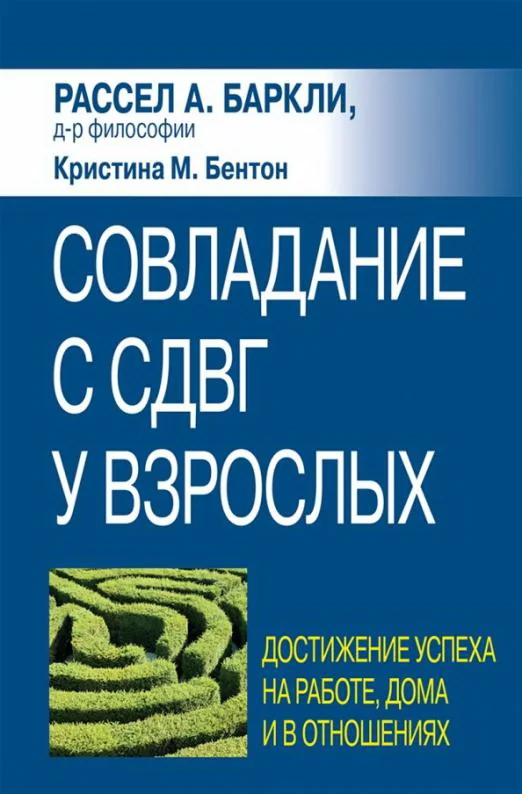Обложка книги «Совладание с СДВГ у взрослых достижение успеха на работе, дома и в отношениях»