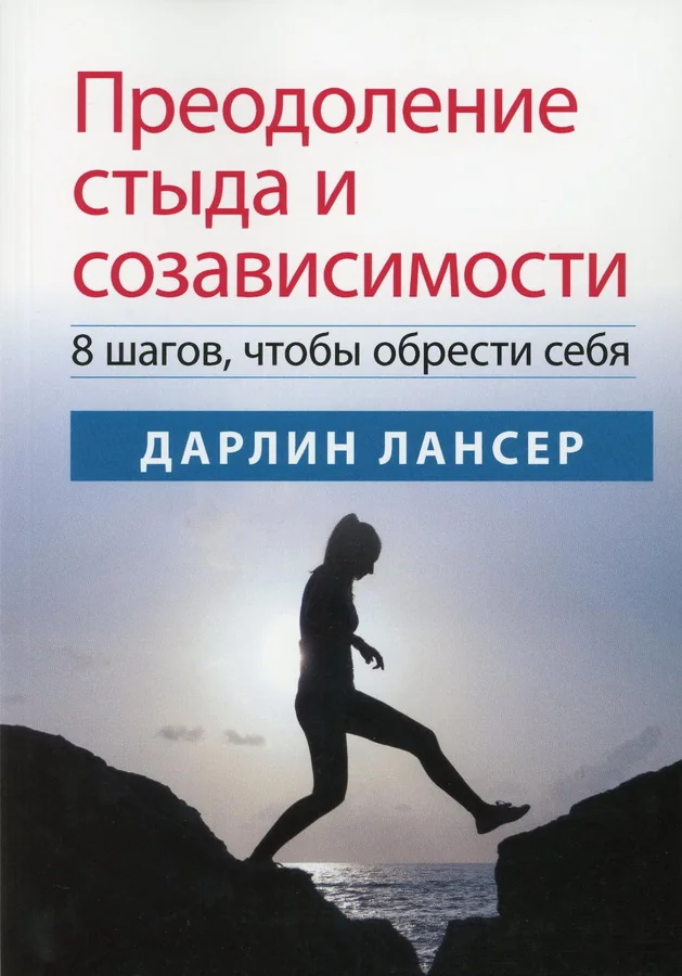Обложка книги «Преодоление стыда и созависимости: 8 шагов, чтобы обрести себя»