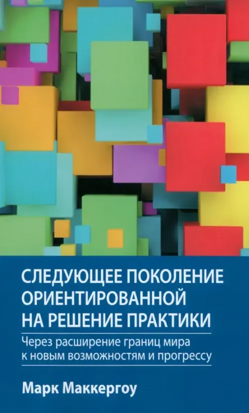 Обложка книги «Следующее поколение ориентированной на решение практики: через расширение границ мира к новым возможностям и прогрессу»