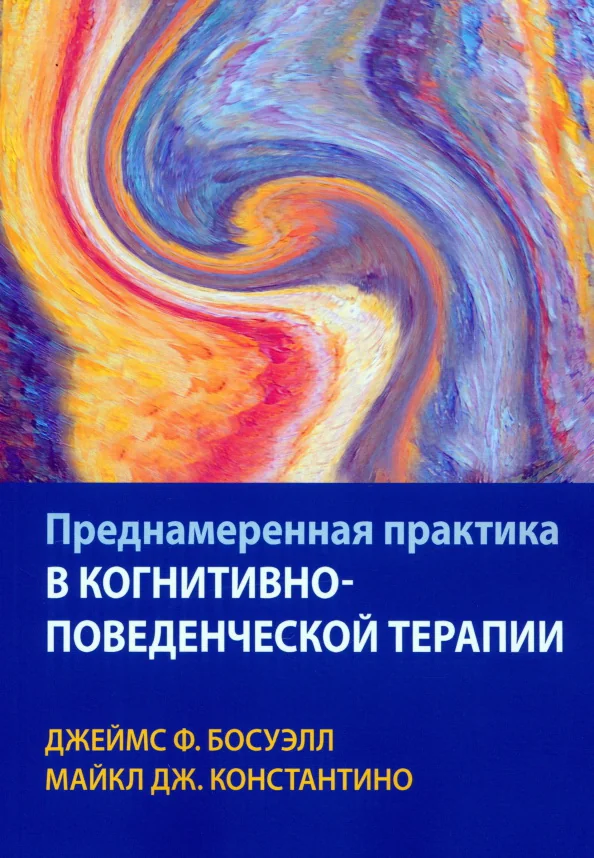 Обложка книги «Преднамеренная практика в когнитивно-поведенческой терапи»