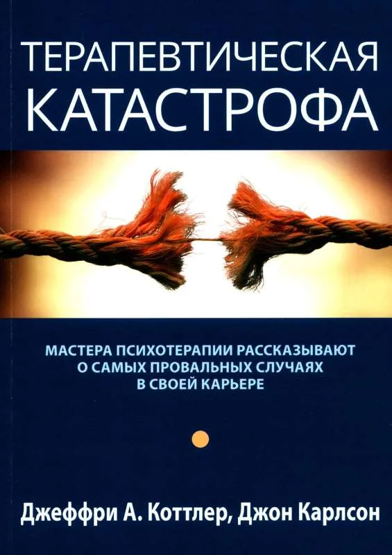 Обложка книги «Терапевтическая катастрофа. Мастера психотерапии рассказывают о самых провальных случаях в своей карьере»