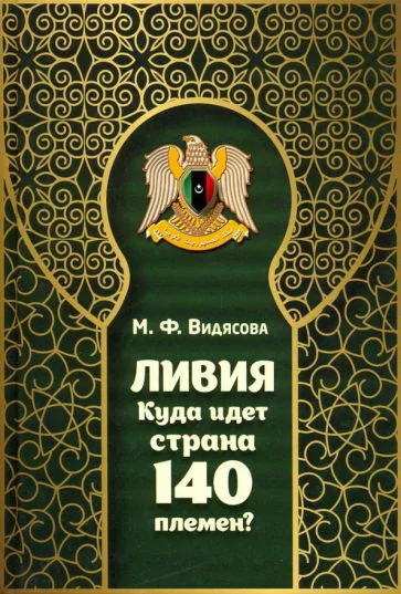 Обложка книги «ЛИВИЯ.Куда идет страна 140 племен?»