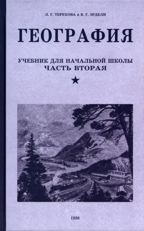 Обложка книги «География. Учебник для 4 класса начальной школы. 1938 год»