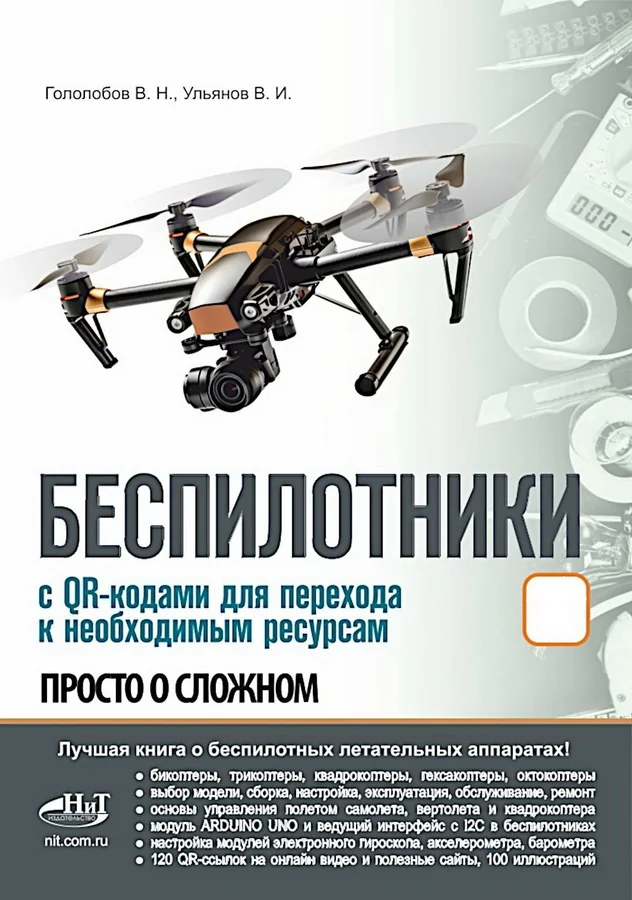 Обложка книги «Беспилотники. С QR-кодами для перехода к необходимым ресурсам. Просто о сложном»