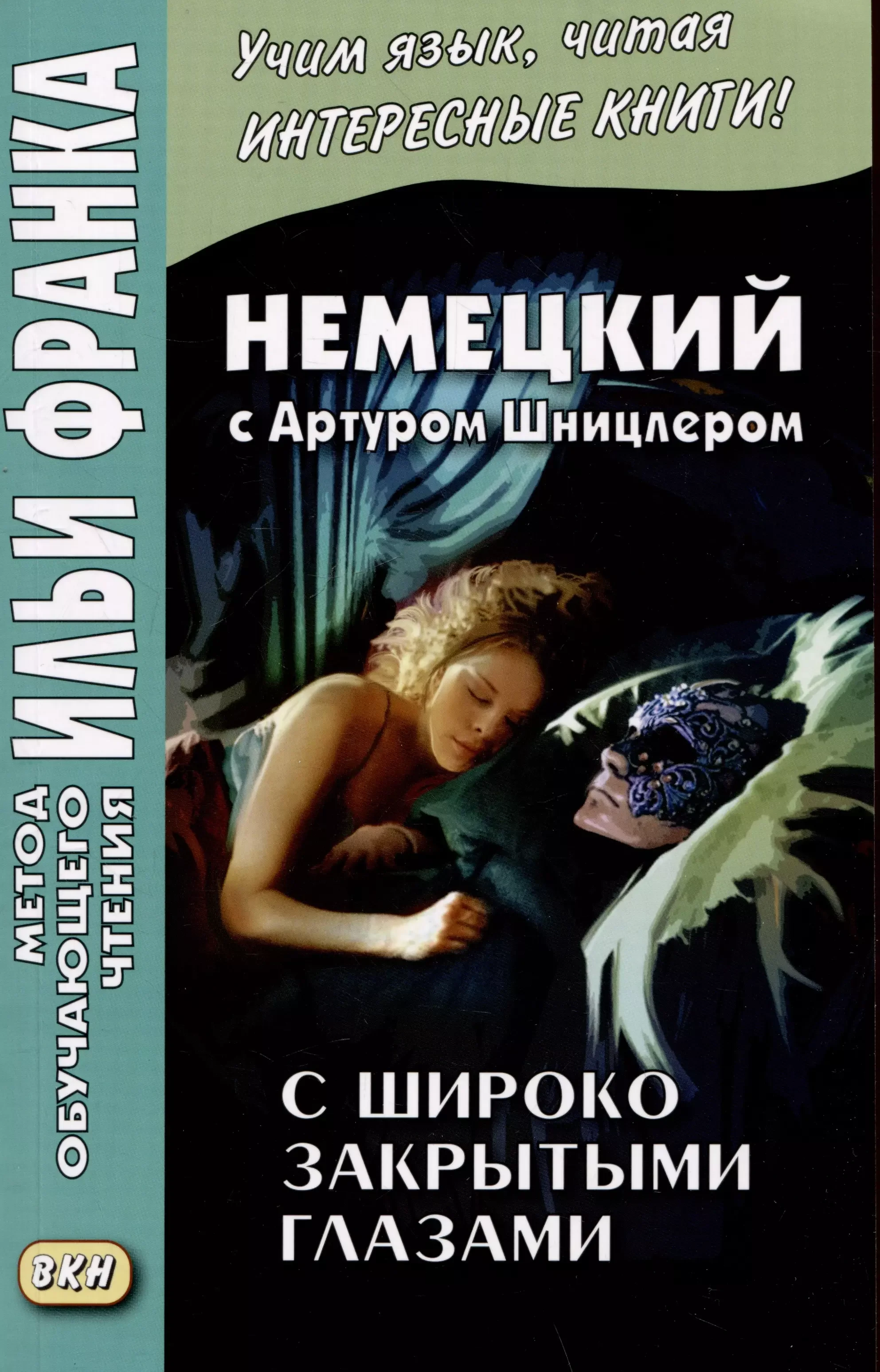 Обложка книги «Немецкий с Артуром Шницлером. С широко закрытыми глазами»