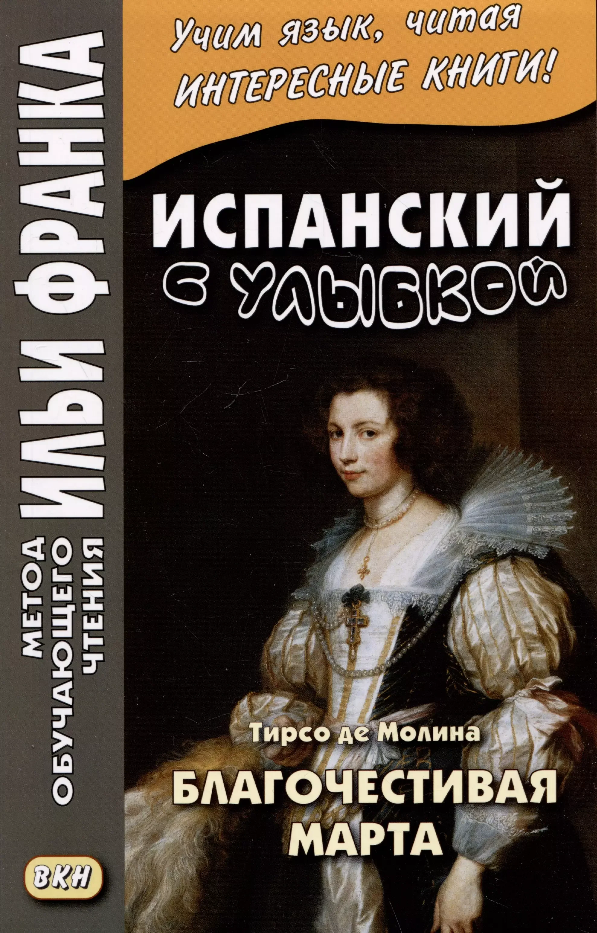 Обложка книги «Испанский с улыбкой. Тирсо де Молина. Благочестивая Марта»