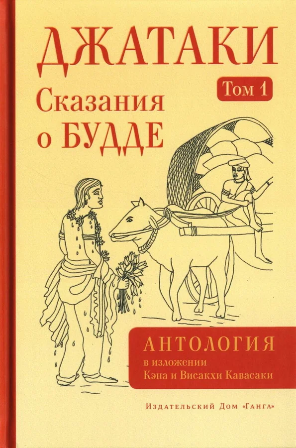 Обложка книги «Джатаки. Сказания о Будде. Том 1»