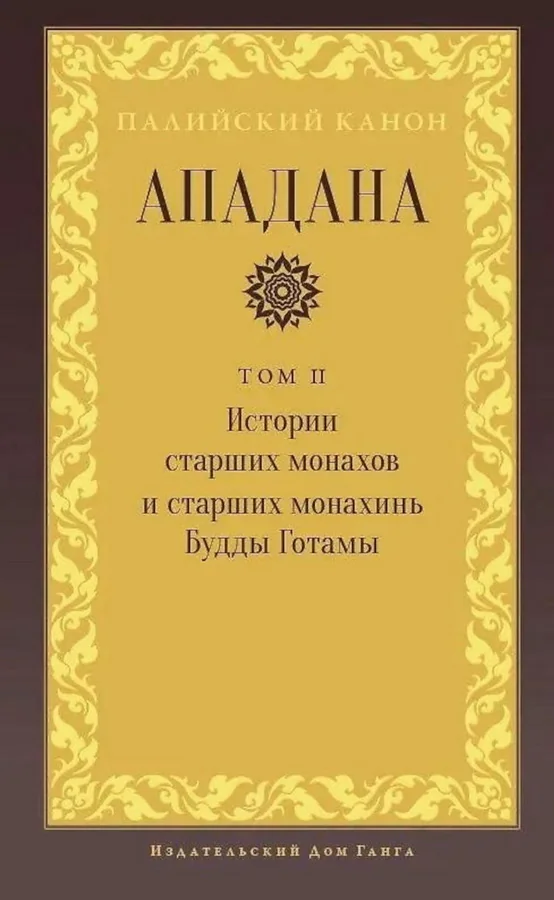 Обложка книги «Ападана. Том II. Истории старших монахов и старших монахинь Будды Готамы»