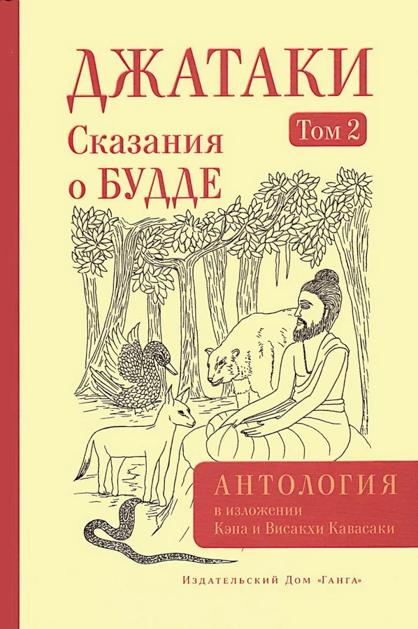 Обложка книги «Джатаки. Сказания о Будде. Том 2»