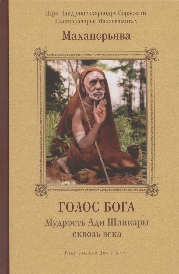 Обложка книги «Голос Бога. Мудрость Ади Шанкары сквозь века»