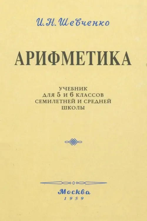 Обложка книги «Арифметика. Учебник для 5 и 6 классов семилетней и средней школы»
