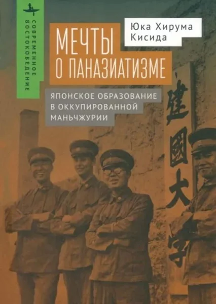 Обложка книги «Мечты о паназиатизме. Японское образование в оккупированной Маньчжурии»