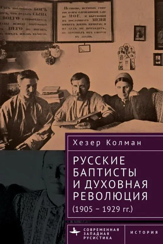 Обложка книги «Русские баптисты и духовная революция (1905-1929 гг. )»
