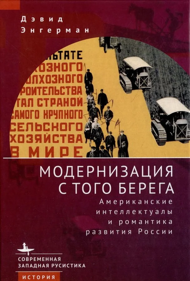 Обложка книги «Модернизация с того берега. Американские интеллектуалы и романтика развития России»