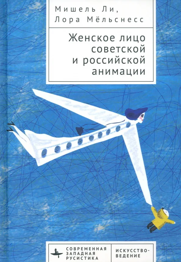 Обложка книги «Женское лицо советской и российской анимации»