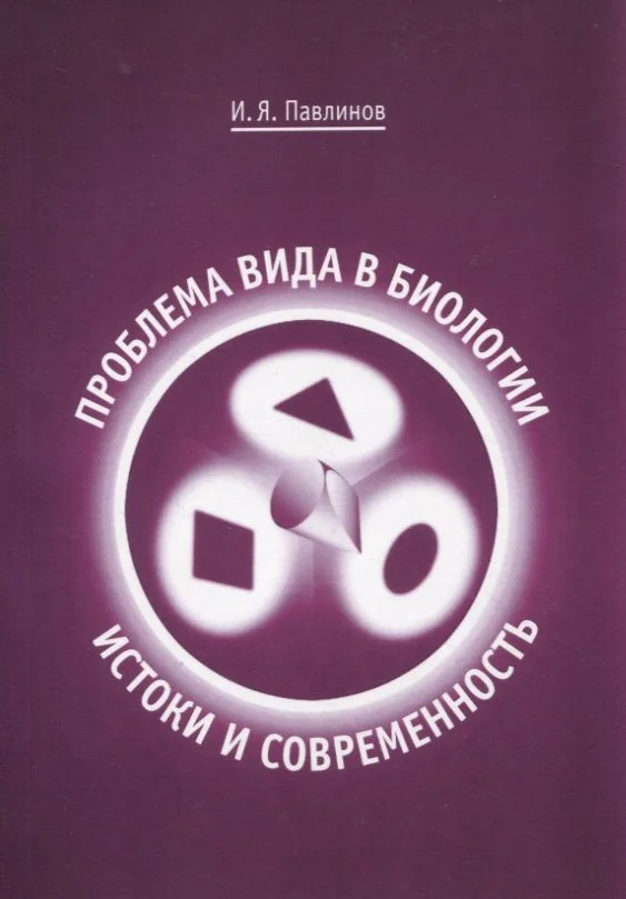 Обложка книги «Проблема вида в биологии: истоки и современность»