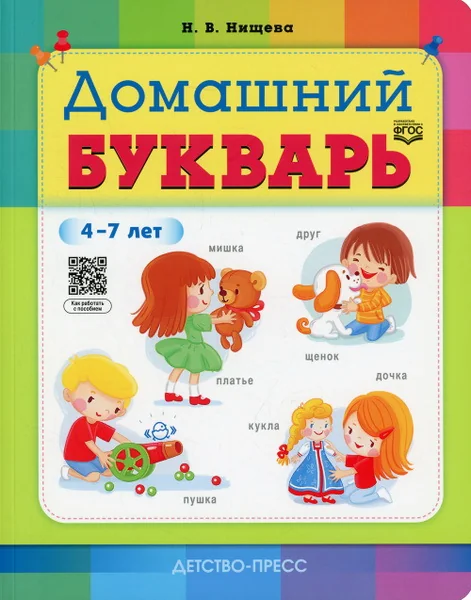 Обложка книги «Домашний букварь. 4-7 лет (ФГОС)»