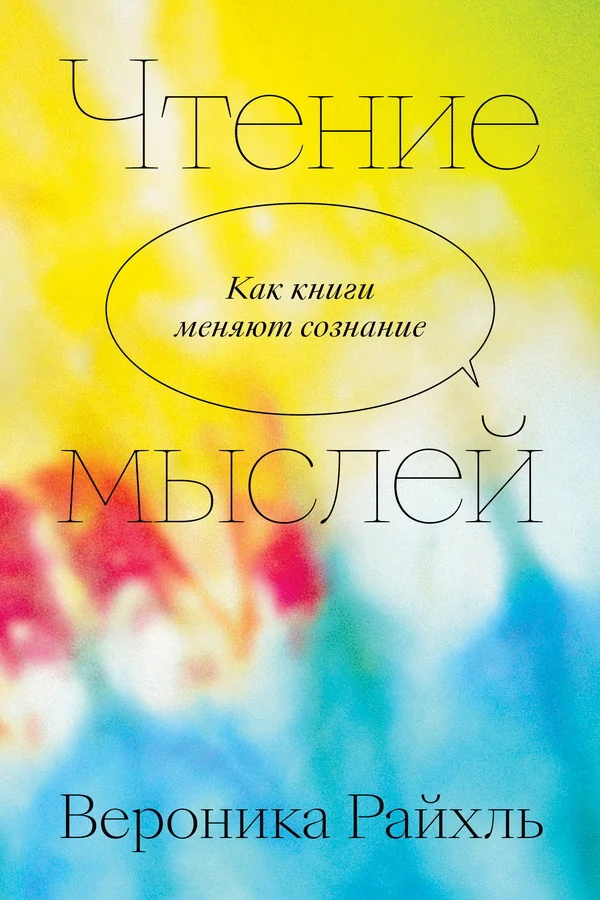 Обложка книги «Чтение мыслей»