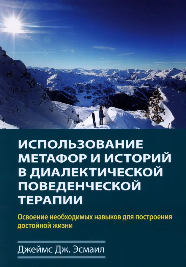 Обложка книги «Использование метафор и историй в диалектической поведенческой терапии. Освоение необходимых навыков для построения достойной жизни»