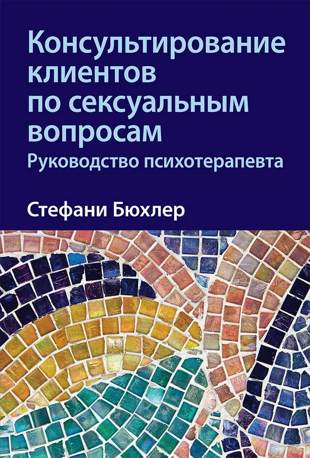 Обложка книги «Консультирование клиентов по сексуальным вопросам. Руководство психотерапевта»