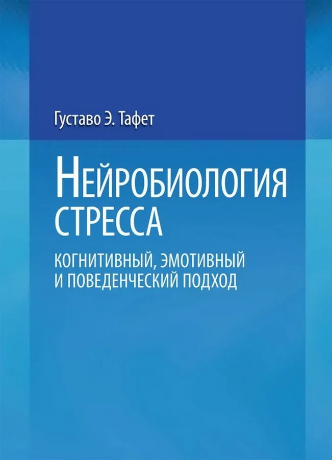 Обложка книги «Нейробиология стресса. Когнитивный, эмотивный и поведенческий подход»