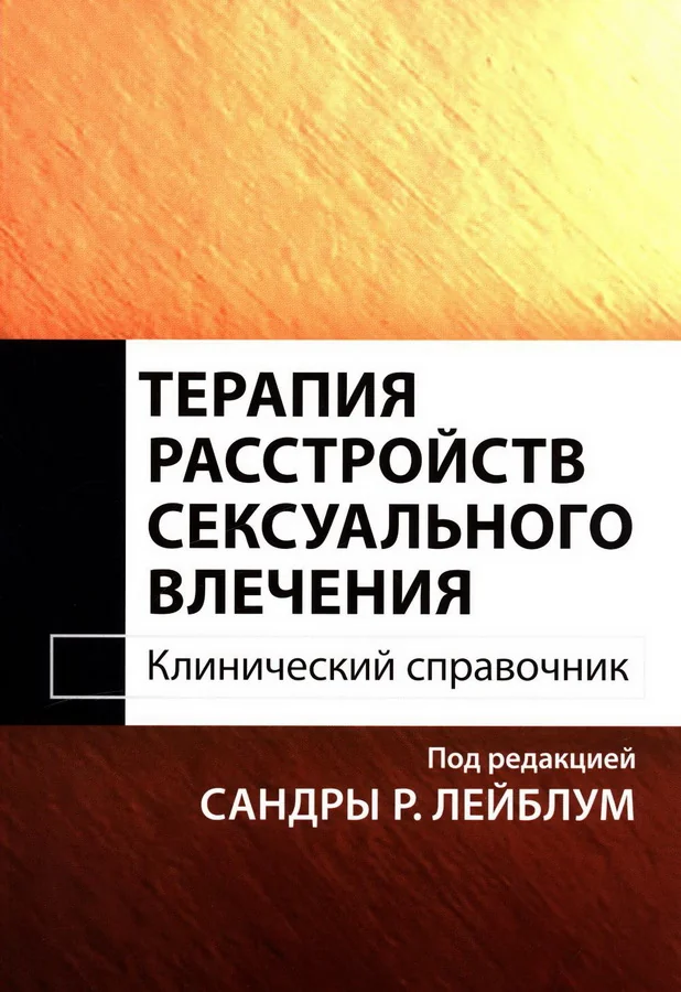 Обложка книги «Терапия расстройств сексуального влечения. Клинический справочник»