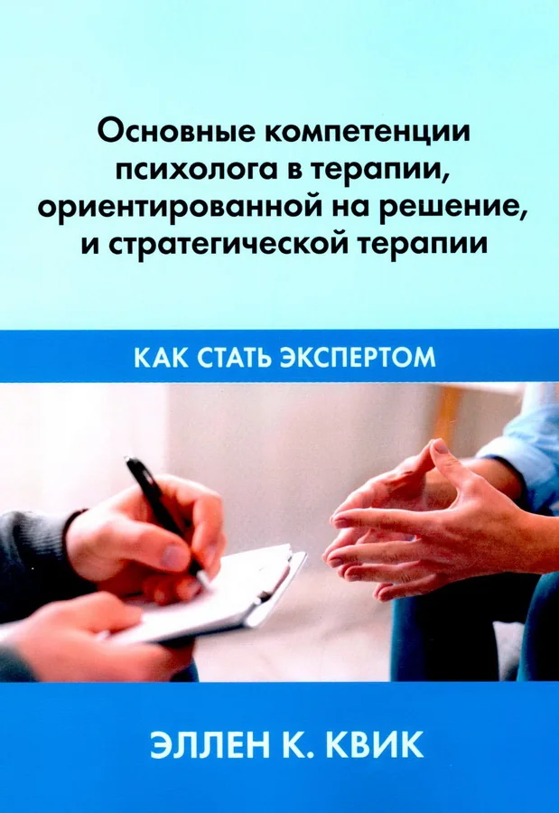 Обложка книги «Основные компетенции психолога в терапии, ориентированной на решение, и стратегической терапии. Как стать экспертом»
