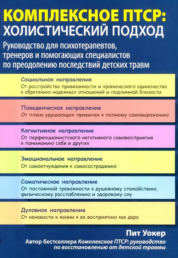 Обложка книги «Комплексное ПТСР: холистический подход. Руководство для психотерапевтов, тренеров и помогающих специалистов по преодолению последствий»