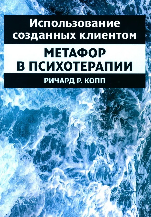 Обложка книги «Использование созданных клиентом метафор в психотерапии»