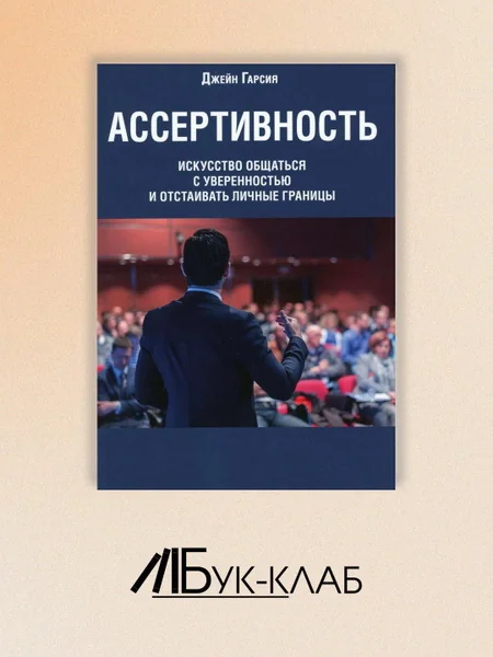 Обложка книги «Ассертивность: искусство общаться с уверенностью и отстаивать личные границы»
