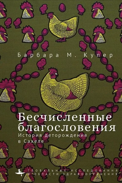 Обложка книги «Бесчисленные благословения. История деторождения в Сахеле»