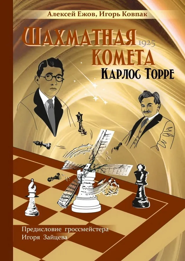 Обложка книги «Шахматная комета Карлос Торре. Алексей Ежов, Игорь Ковпак»