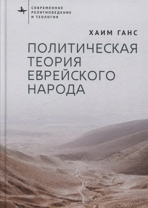 Обложка книги «Политическая теория еврейского народа»