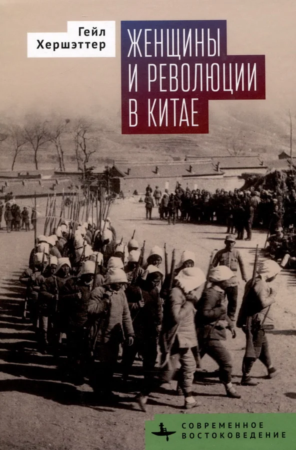 Обложка книги «Женщины и революции в Китае»