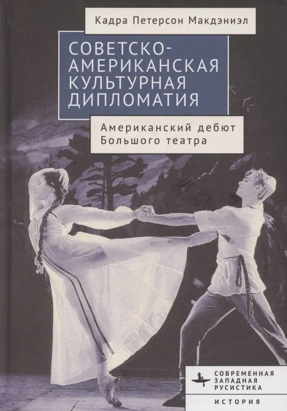 Обложка книги «Советско-американская культурная дипломатия. Американский дебют Большого театра»