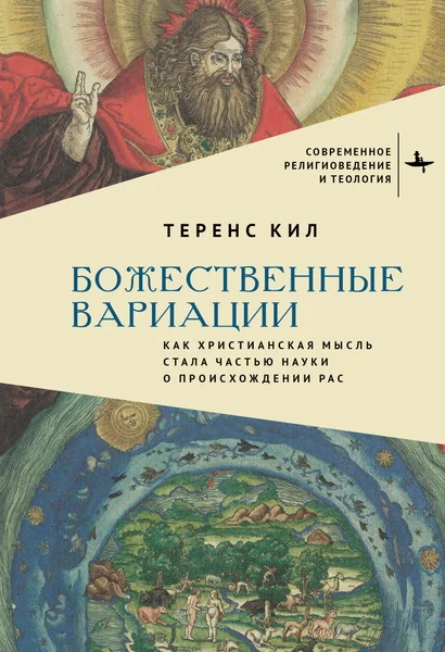 Обложка книги «Божественные вариации. Как христианская мысль стала частью науки о происхождении рас»
