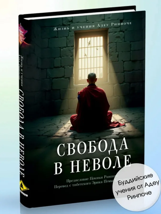 Обложка книги «Свобода в неволе: жизнь и учения Адеу Ринпоче»