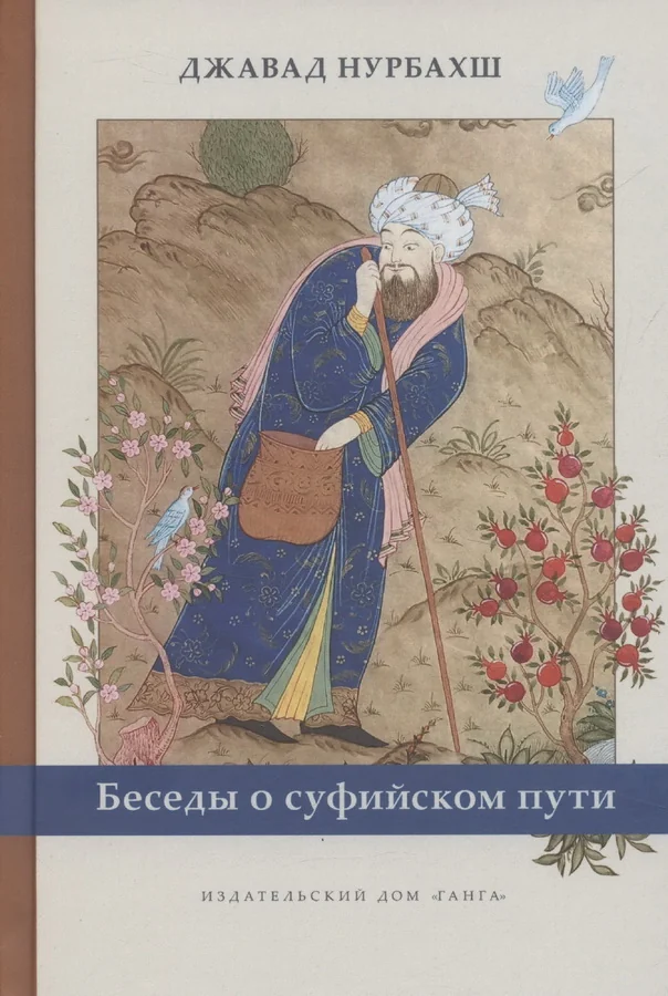 Обложка книги «Беседы о суфийском пути»