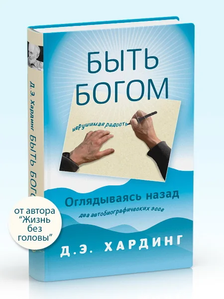 Обложка книги «Быть Богом. Оглядываясь назад»