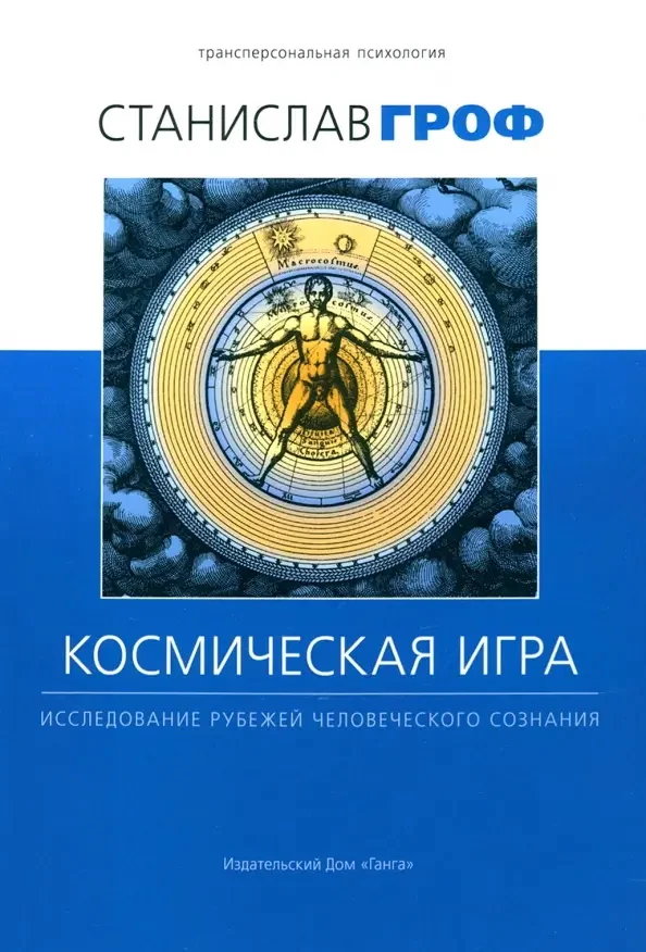 Обложка книги «Космическая игра: исследование рубежей человеческого сознания 3-е изд. исправл»