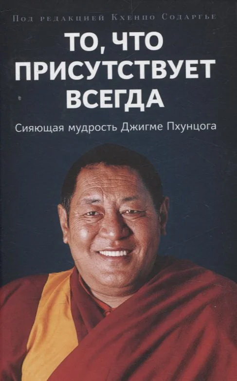 Обложка книги «То, что присутствует всегда. Сияющая мудрость Джигме Пхунцога»