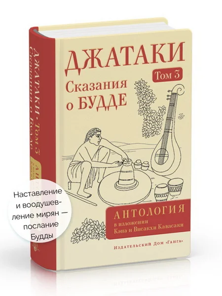 Обложка книги «Джатаки. Сказания о Будде. Том 3»