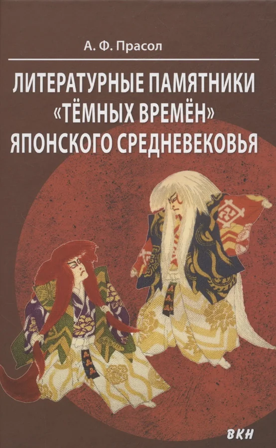 Обложка книги «Литературные памятники «тёмных времён» японского средневековья»