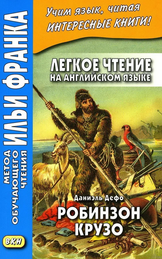 Обложка книги «Робинзон Крузо»