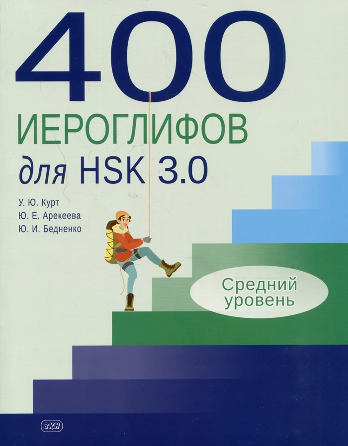 Обложка книги «400 иероглифов для HSK 3.0. Средний уровень»