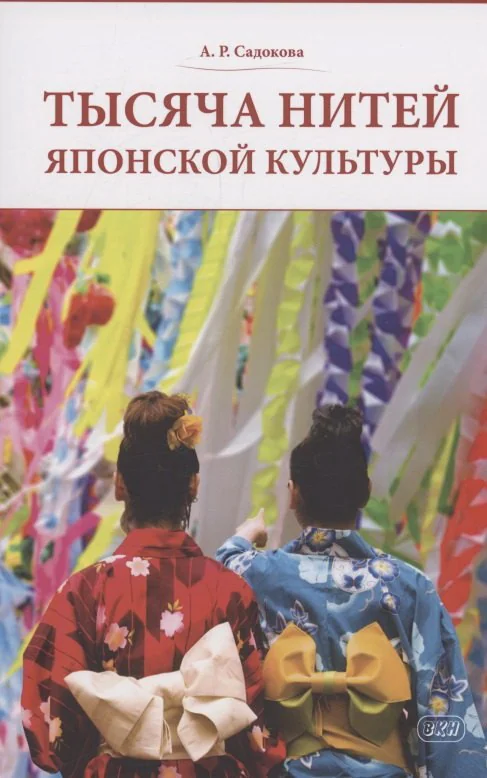 Обложка книги «Тысяча нитей японской культуры»
